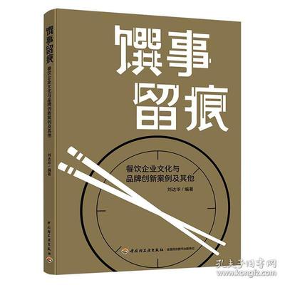 【2020新書】饌事留痕 餐飲企業文化與品牌創新案例及其他 劉達華 餐飲企業經營 企業管理市場營銷企業物質文化創新企業產品專利書