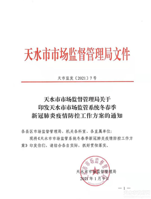 天水市人民政府 工作信息 市市場監管系統全面部署冬春季疫情防控工作