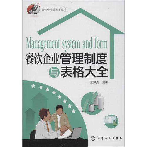 11餐飲企業管理制度與表格大全978712217137522
