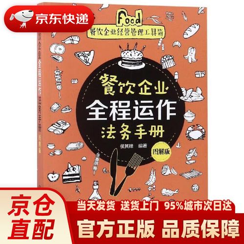 餐飲企業經營管理工具箱--餐飲企業全程運作法務手冊(圖解版)