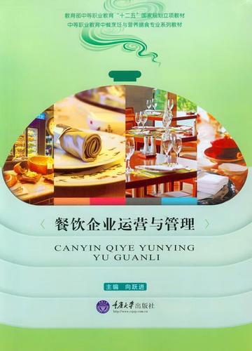 餐飲企業運營與管理【稀缺圖書,放心購買】