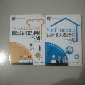 餐飲企業經營管理工具箱 餐飲成本核算與控制一本通 餐飲企業人員培訓一本通 .