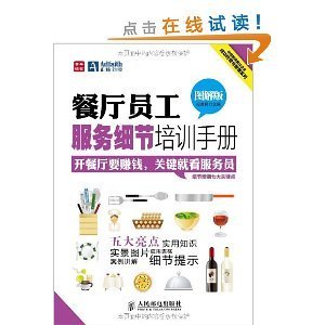 餐廳員工服務(wù)細(xì)節(jié)培訓(xùn)手冊(cè)(圖解版)/中經(jīng)智庫餐飲企業(yè)成功經(jīng)營(yíng)與管理系列/段青民-圖書-亞馬遜