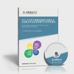 2023-2028年中國(guó)餐飲咖啡行業(yè)重點(diǎn)企業(yè)發(fā)展分析及投資前景可行性評(píng)估報(bào)告封面