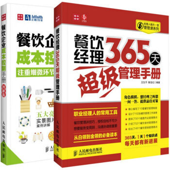 《餐飲經(jīng)理365天超級(jí)管理手冊(cè)+餐飲企業(yè)成本控制手冊(cè)(圖解版)(共2冊(cè))》王生平滕寶紅【摘要 書評(píng) 試讀】- 京東圖書