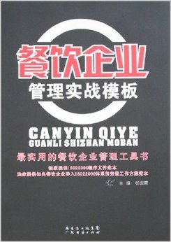 《餐飲企業(yè)管理實(shí)戰(zhàn)模板》 楊硯儒【摘要 書評(píng) 試讀】圖書