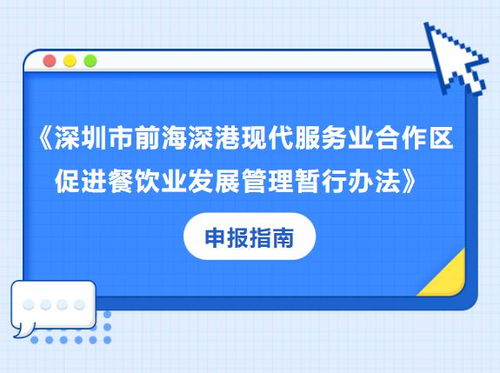 前海餐飲經(jīng)營(yíng)機(jī)構(gòu)扶持申報(bào)啟動(dòng) 最高可獲200萬