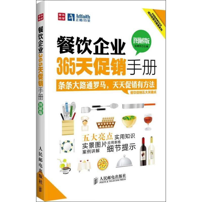 餐飲企業365天促銷手冊 段青民 9787115294623 人民郵電出版社