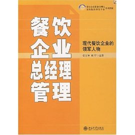 21世紀(jì)餐飲企業(yè)職業(yè)經(jīng)理人和旅游院校餐飲專(zhuān)業(yè)系列教材:餐飲企業(yè)總經(jīng)理管理
