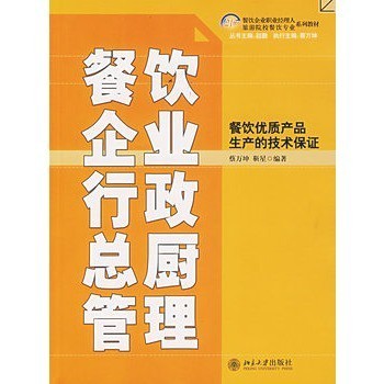餐飲企業(yè)行政總廚管理/餐飲優(yōu)質(zhì)產(chǎn)品生產(chǎn)的技術(shù)保證 蔡萬(wàn)坤,靳星