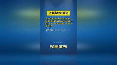上海市公開(kāi)曝光違反中央八項(xiàng)規(guī)定精神典型問(wèn)題 上海大學(xué) 后勤保障部餐飲與商業(yè)管理中心原主管郁軍接...