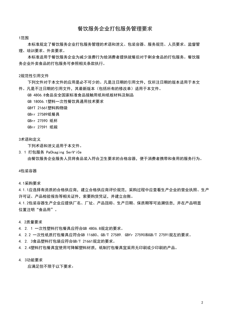 餐飲服務企業打包服務管理要求
