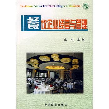 《餐飲企業經營與管理》(林剛.)【簡介_書評_在線閱讀】 - 當當圖書