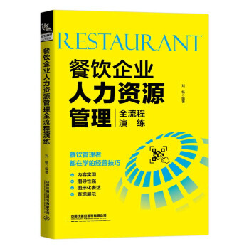 餐飲企業人力資源管理全流程演練