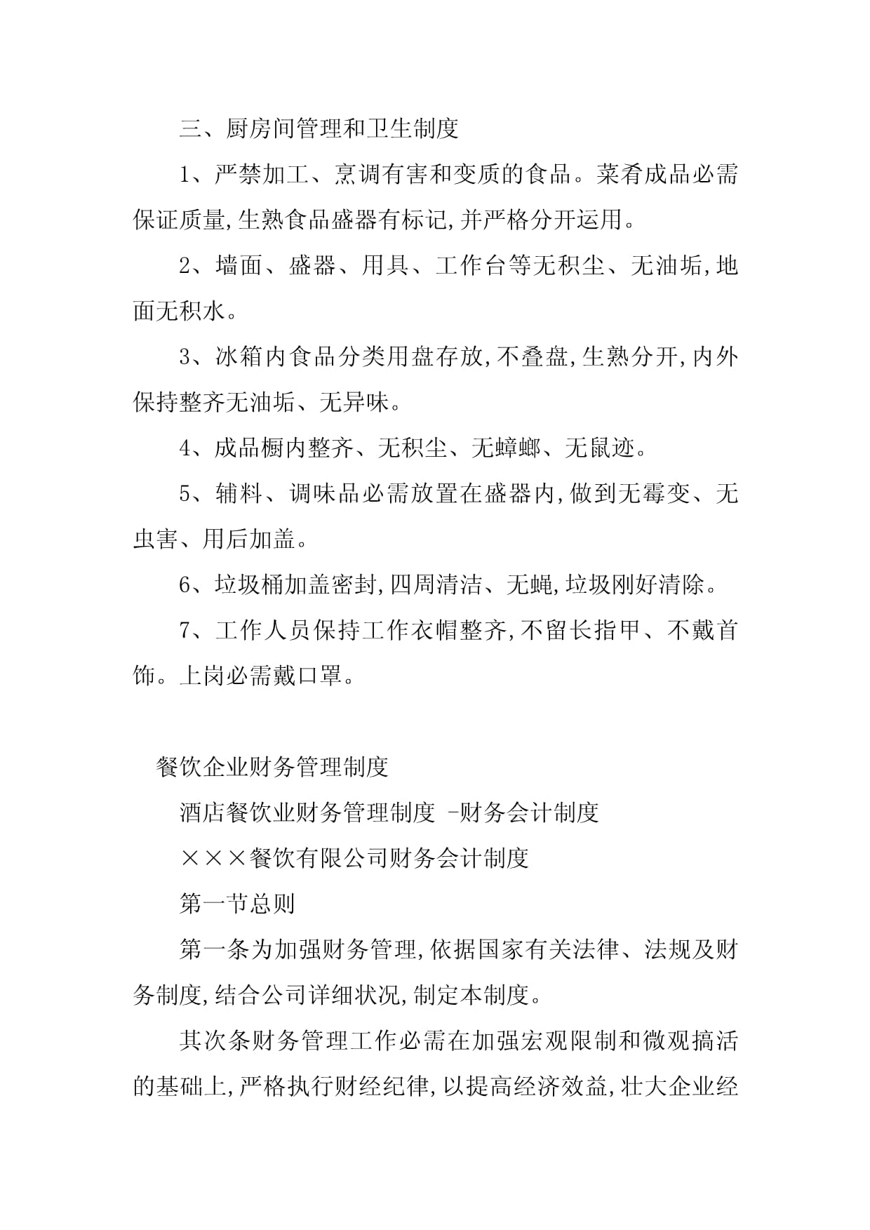 2023年餐飲企業管理制度書籍(篇)